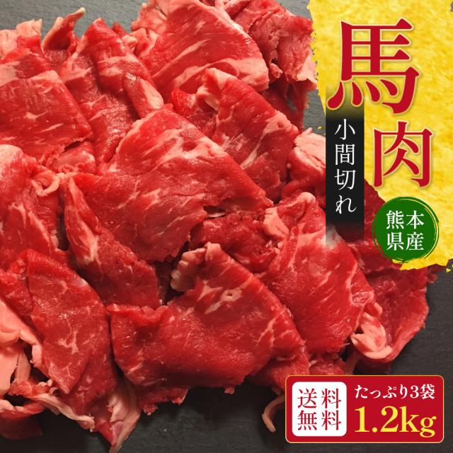 熊本県産馬肉切り落とし メイン画像