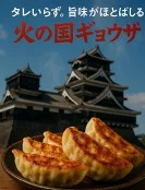 焼き上がり餃子
