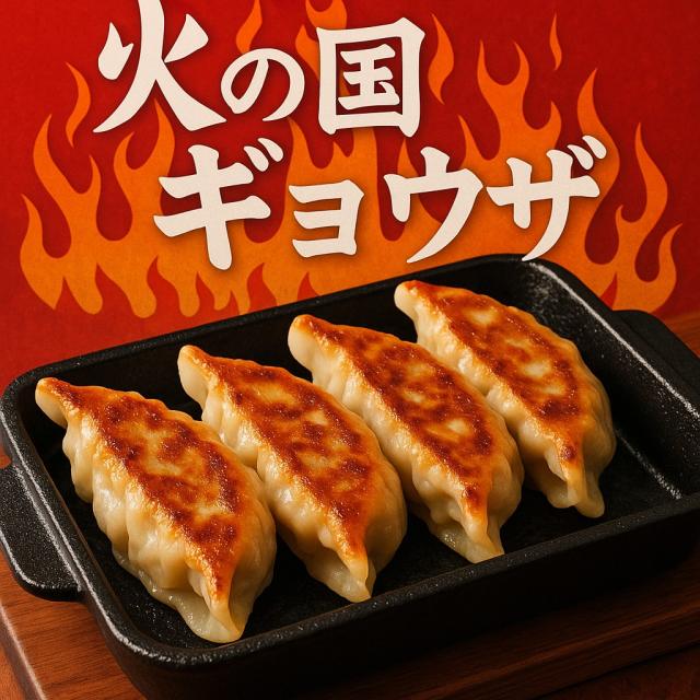 火の国餃子