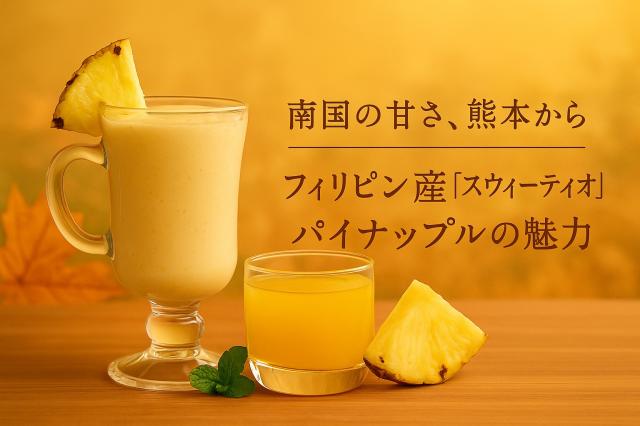 スウィーティオ パイナップル カット断面