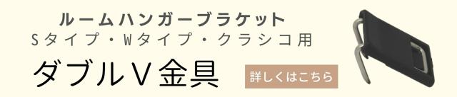 ルームハンガーブラケット用ダブルＶクギ