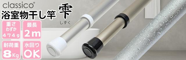 物干し竿雫