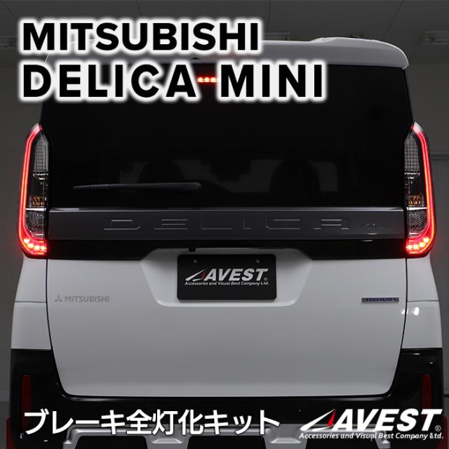 ブレーキ全灯化キット/三菱デリカミニ
