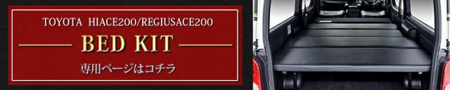 AVEST製ベッドキット