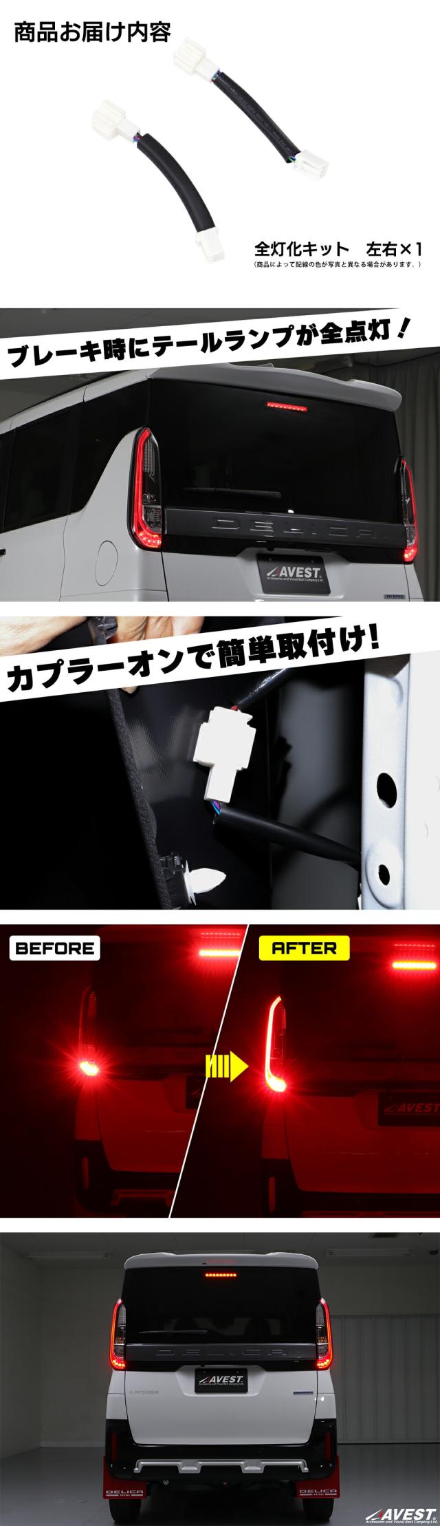 ブレーキ全灯化キット/三菱デリカミニ