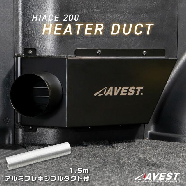 ハイエース200系リアヒーターダクト