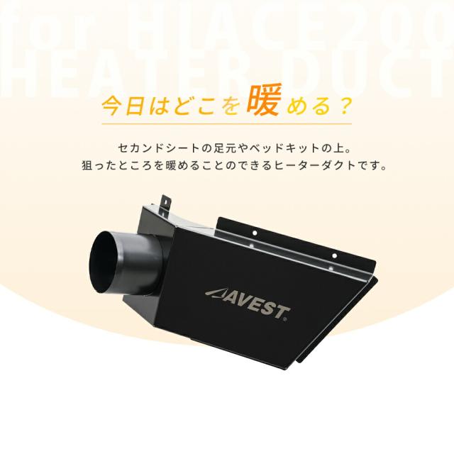 ハイエース200系リアヒーターダクト