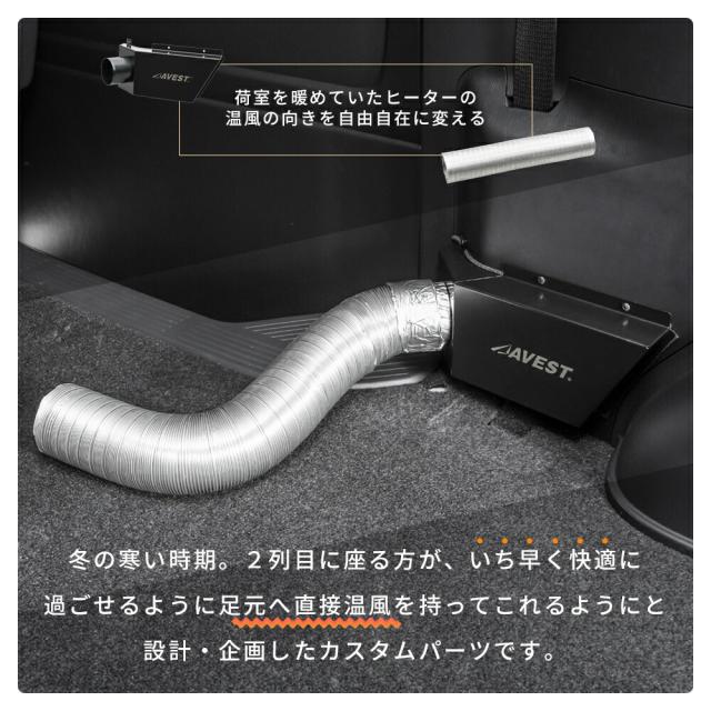 ハイエース200系リアヒーターダクト