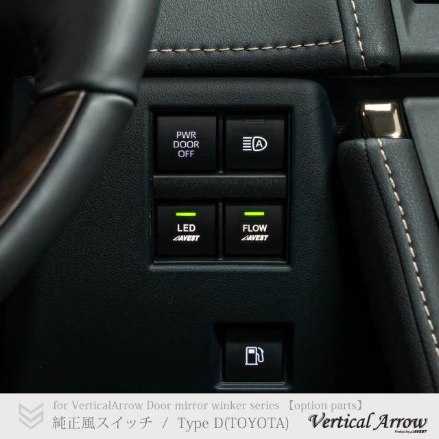 Verical Arrow 純正風スイッチ　タイプD