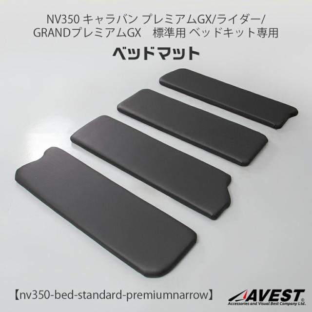 補修部品ベッドキットマット/キャラバン/NV350