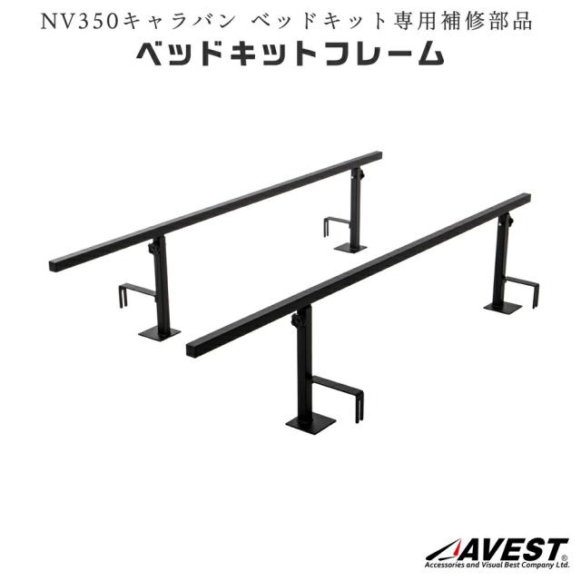 補修部品ベッドキット用フレーム/NV350/キャラバン