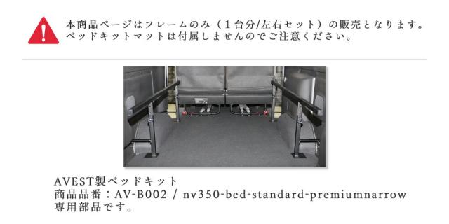 補修部品ベッドキット用フレーム/NV350/キャラバン