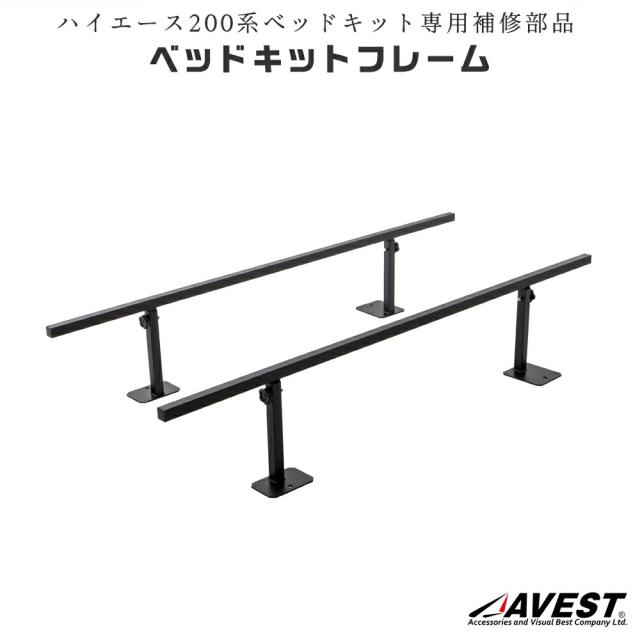 補修部品ベッドキット用フレーム/ハイエース200系/レジアスエース200系