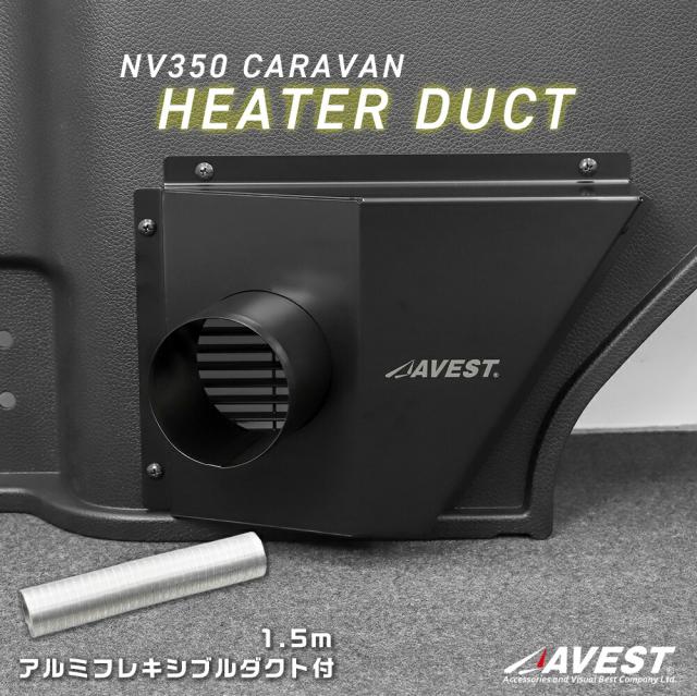 キャラバンNV350リアヒーターダクト