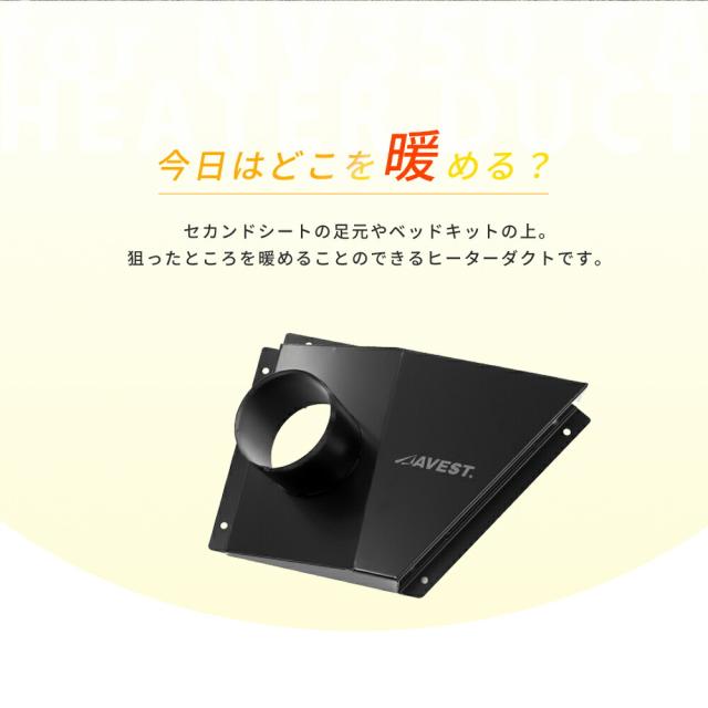 キャラバンNV350リアヒーターダクト