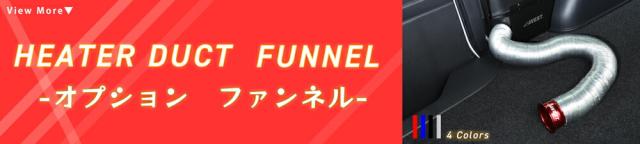 専用ファンネル