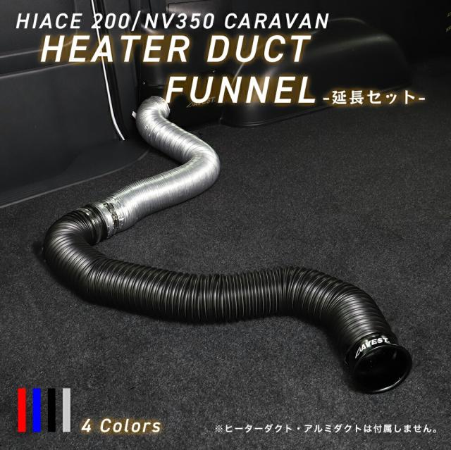リアヒーターダクト専用カラーキャップファンネル