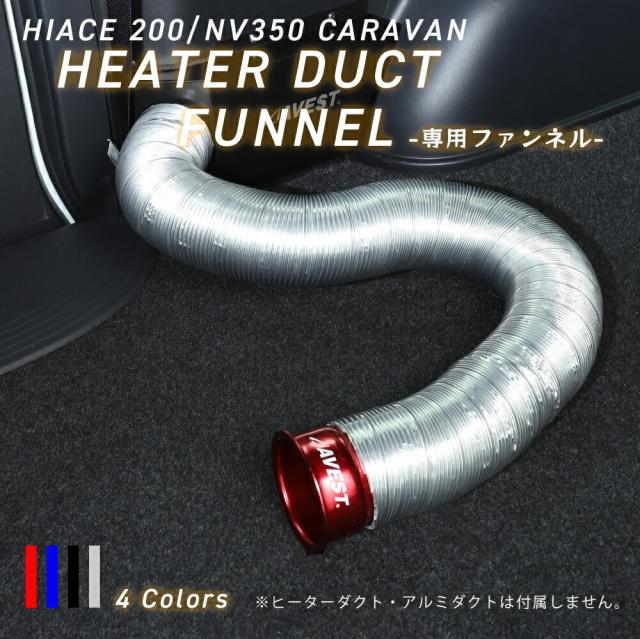 リアヒーターダクト専用カラーキャップファンネル