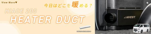 AVESTハイエースヒーターダクト