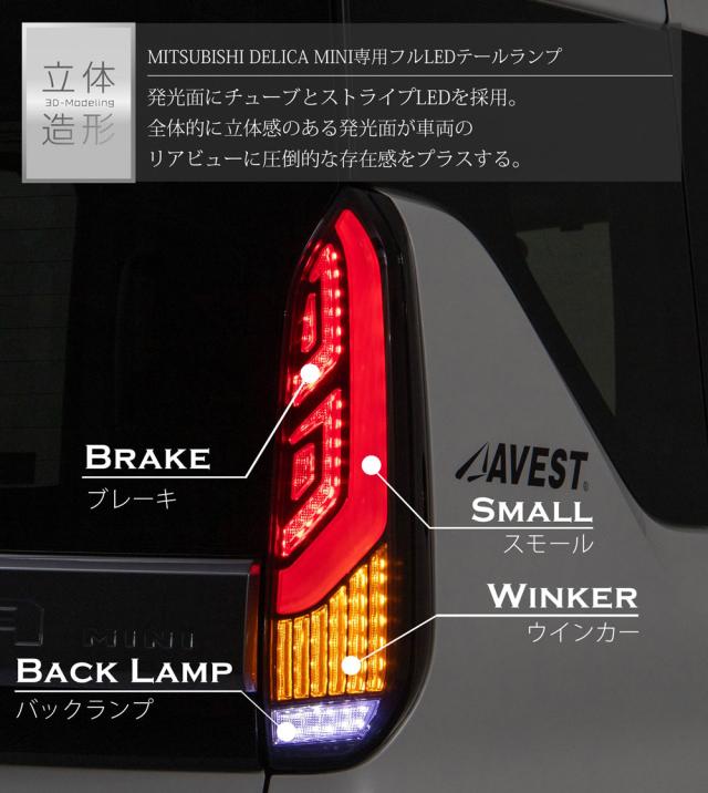 デリカミニフルLEDテールランプ
