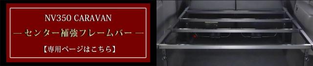 補強フレームバー