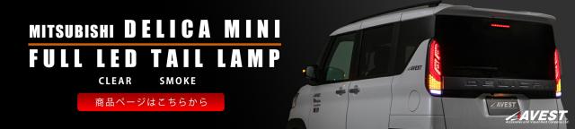 アモルフデリカミニアウトドアドレスアップパーツ