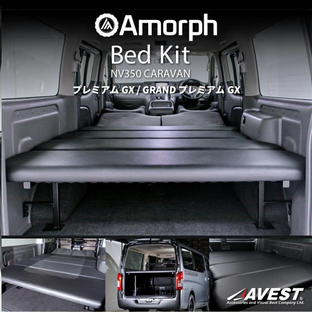 NV350/E26専用高品質低価格ベッドキット