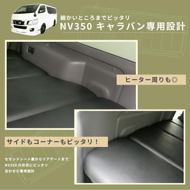 NV350/E26専用高品質低価格ベッドキット