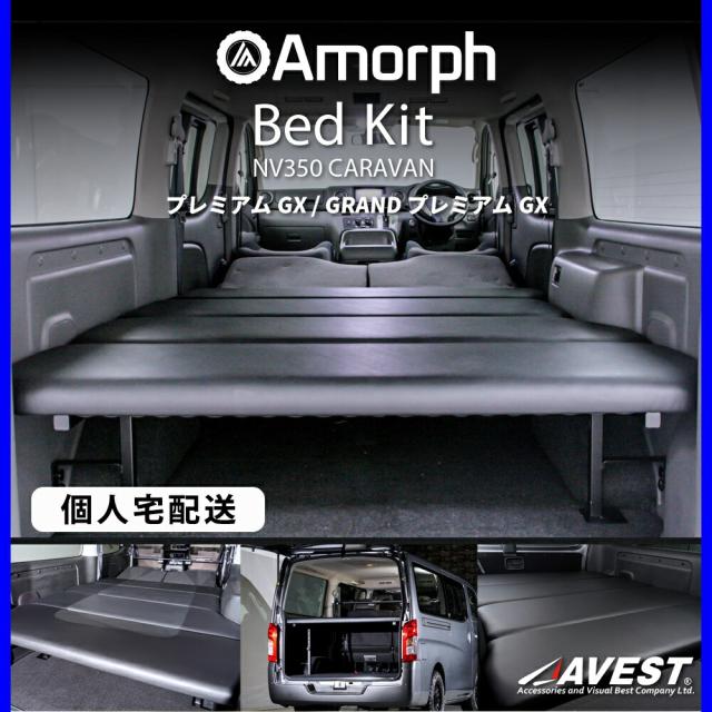 NV350/E26専用高品質低価格ベッドキット