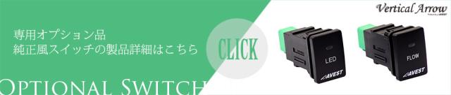 純正風スイッチ製品詳細