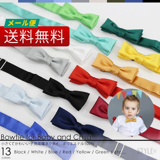 蝶ネクタイ/ボウタイ/蝶タイ/キッズ/子供/子供用