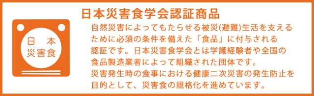 日本災害食学会認証商品