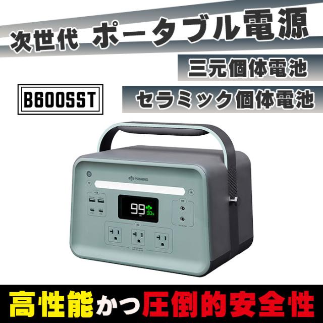 ポータブル電源B600SST