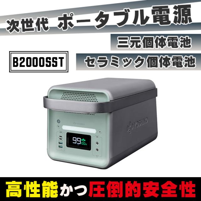 ポータブル電源B2000SST