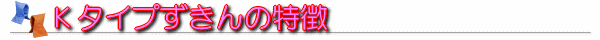Ｋタイプずきんの特長