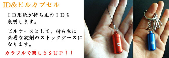 ID＆ピルカプセル