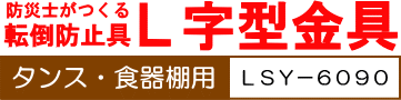 転倒防止具　L字型金具