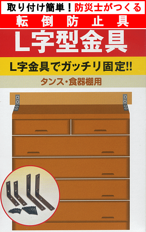 転倒防止具　L字型金具