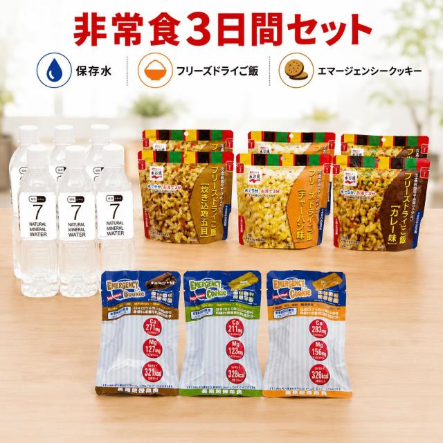 非常食3日間セット