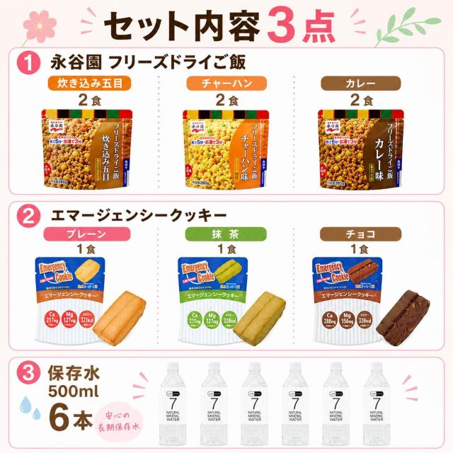 永谷園のフリーズドライご飯+エマージェンシークッキー+保存水