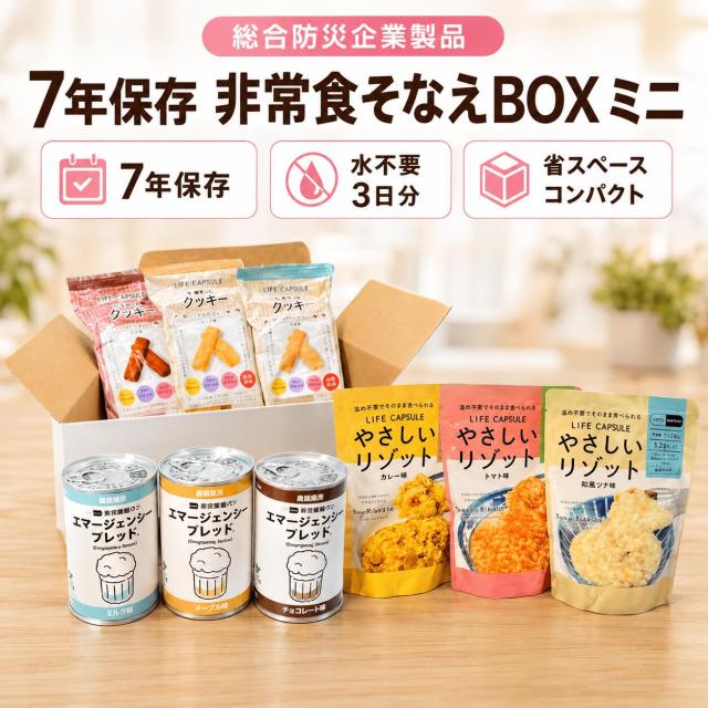 7年保存 非常食そなえBOX ミニ