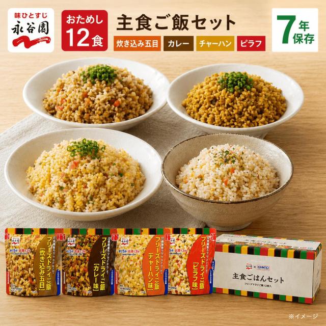 永谷園フリーズドライごはん