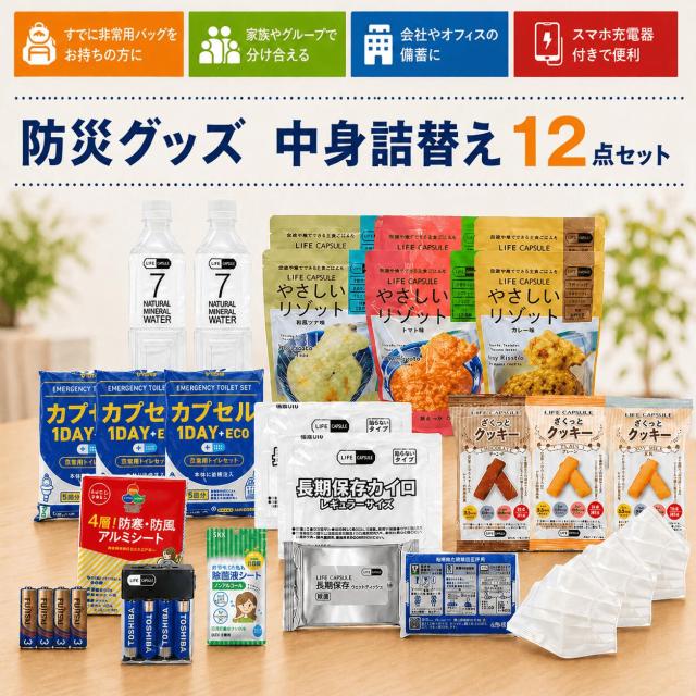 日防災グッズ詰め替え用 スマホ充電器付き