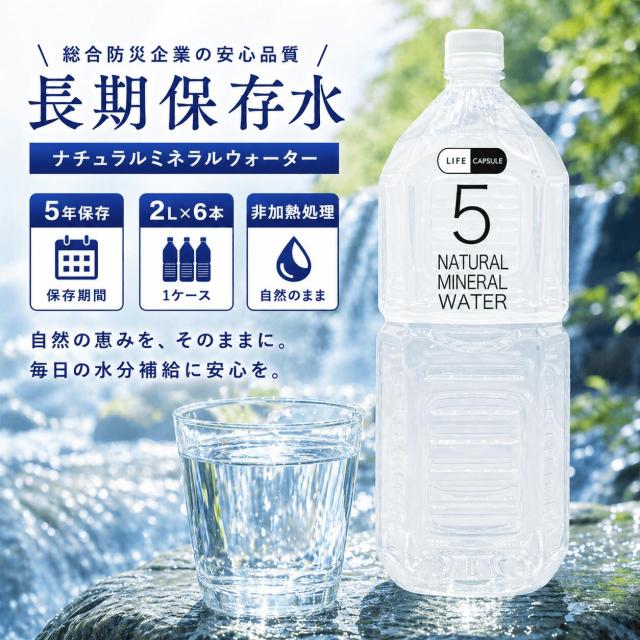 5年保存水 メイン画像