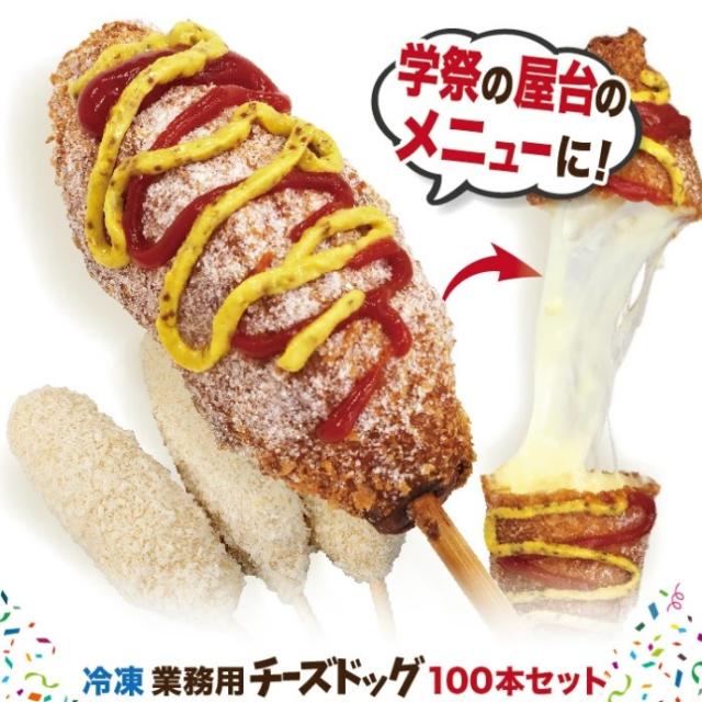 冷凍チーズドッグ100本セットの販売・ご注文はこちら！