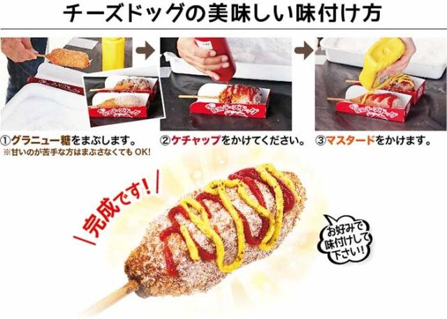 チーズドッグの美味しい食べ方