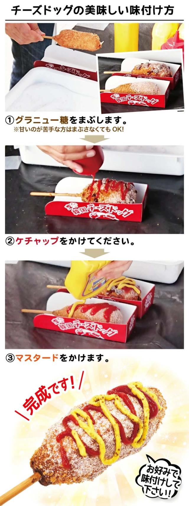 チーズドッグの美味しい食べ方