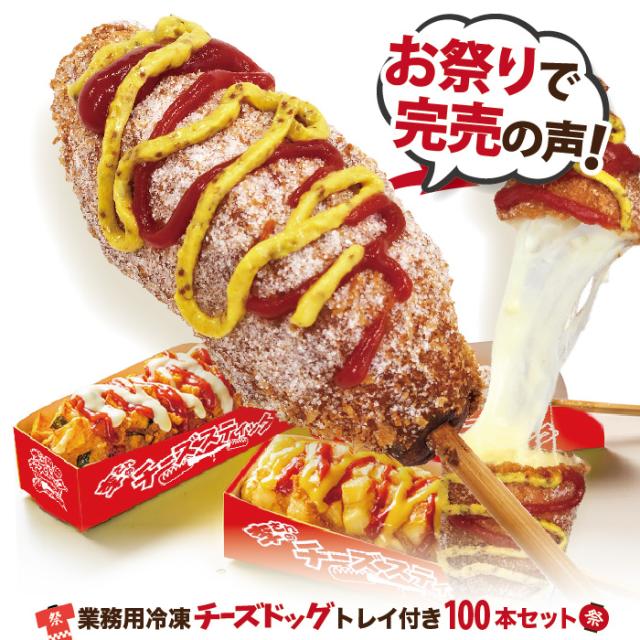 冷凍チーズドッグ100本セットの販売・ご注文はこちら！