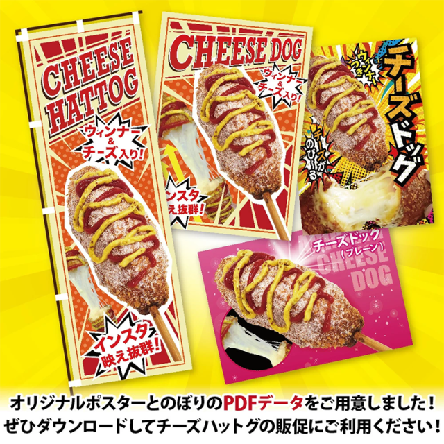 チーズハットグのポスターPDFがダウンロードいただけます。
