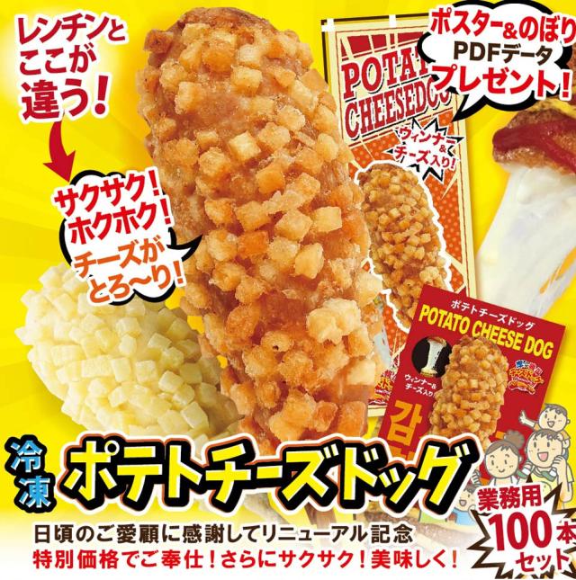 冷凍ポテトチーズハットグ100本セットの販売・ご注文はこちら!